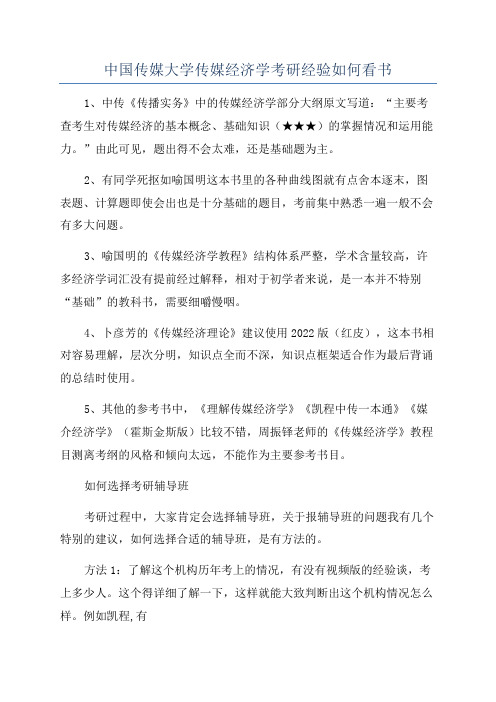 中国传媒大学传媒经济学考研经验如何看书