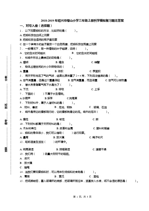 2018-2019年绍兴市稽山小学三年级上册科学模拟复习题无答案