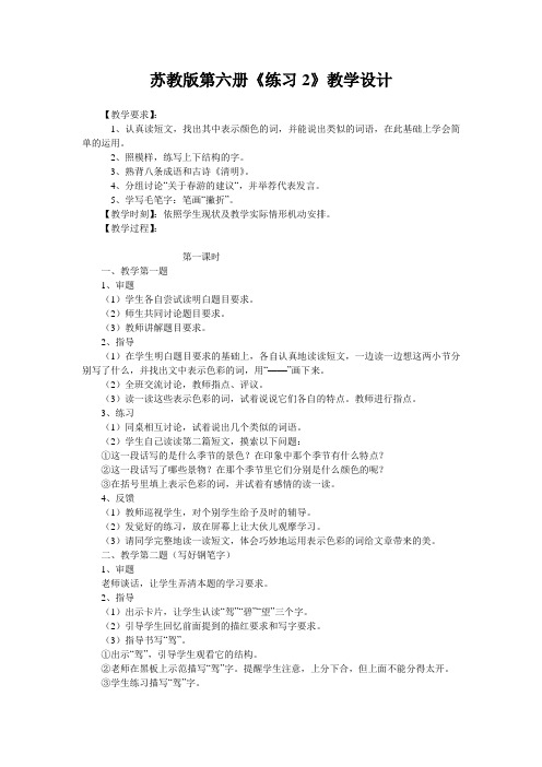苏教版第六册《练习2》教学设计