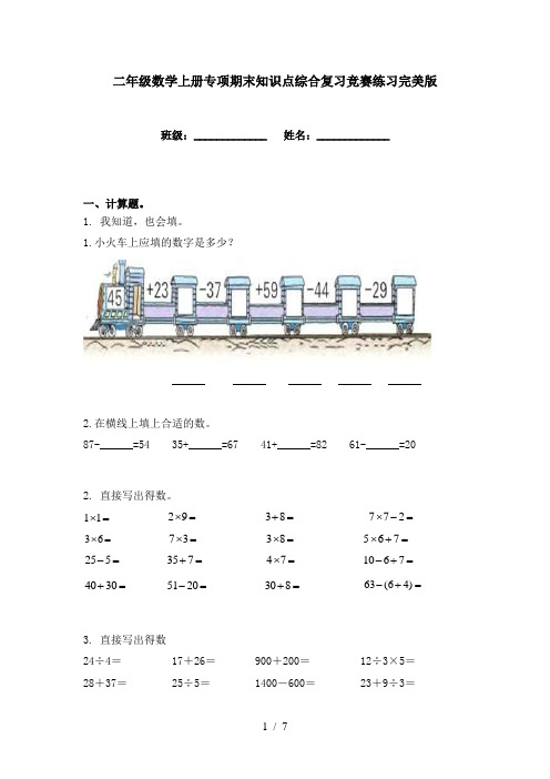 二年级数学上册专项期末知识点综合复习竞赛练习完美版