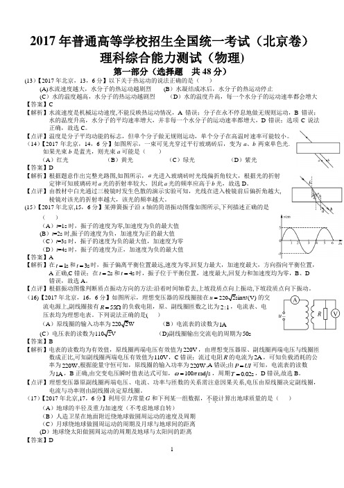 2017年高考北京理综试题及答案解析(物理)