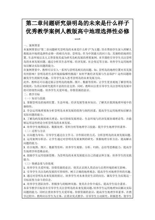 第二章问题研究崇明岛的未来是什么样子优秀教学案例人教版高中地理选择性必修一