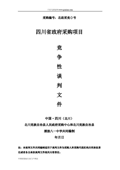 中学办公家具竞争性谈判招投标书范本