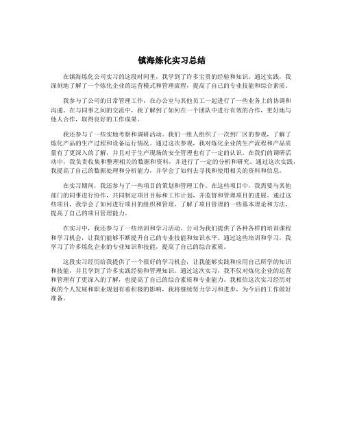 镇海炼化实习总结