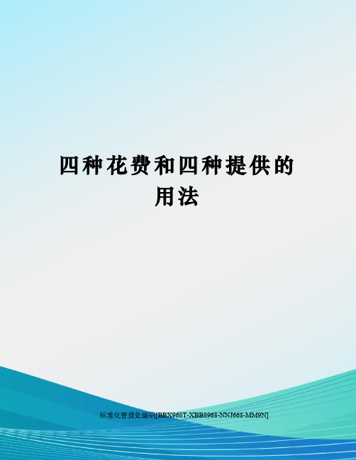 四种花费和四种提供的用法