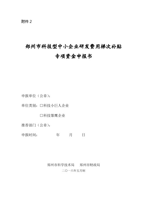 2、郑州市科技型中小企业研发费用梯次补贴专项资金申报书