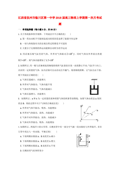 江西省抚州市临川区第一中学2018届高三物理上学期第一次月考试题