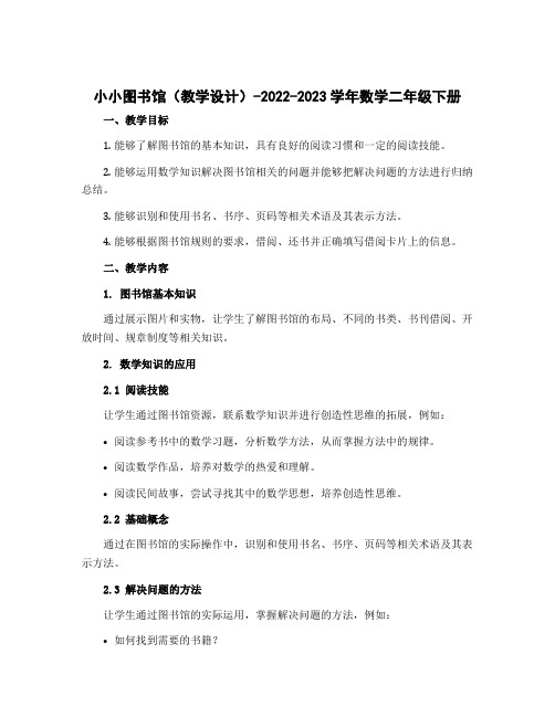 《小小图书馆》(教学设计)-2022-2023学年数学二年级下册