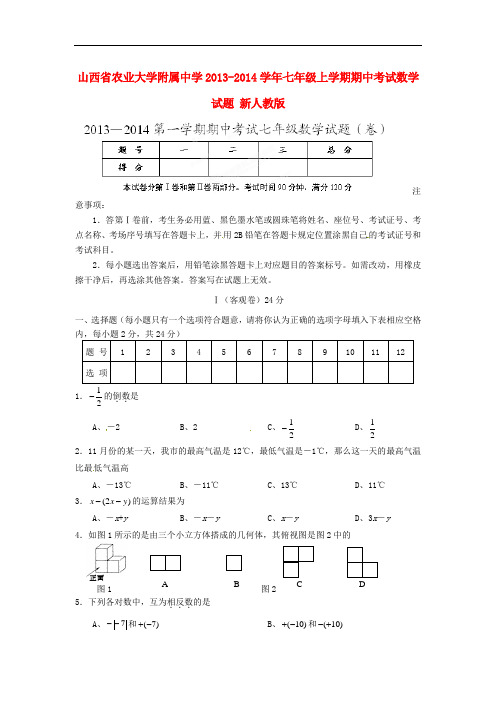 2013-2014学年七年级数学上学期期中试题 (新人教版 第18套)