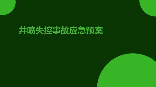 井喷失控事故应急预案