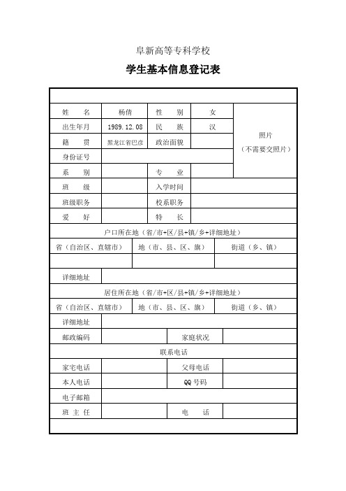 学生基本信息登记表