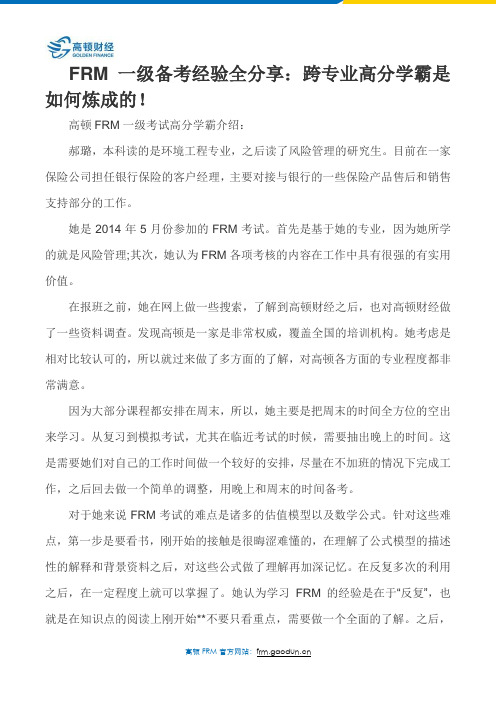 FRM一级备考经验全分享：跨专业高分学霸是如何炼成的!