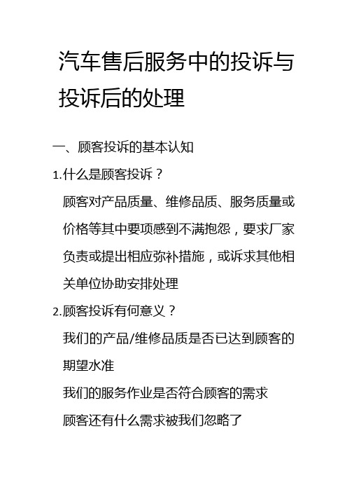 汽车售后服务中的投诉与投诉后的处理