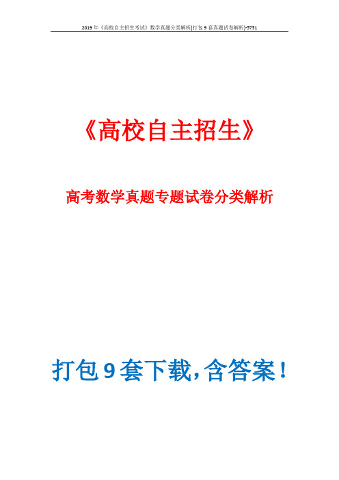 2019年《高校自主招生考试》数学真题分类解析(打包9套真题试卷解析)-5751