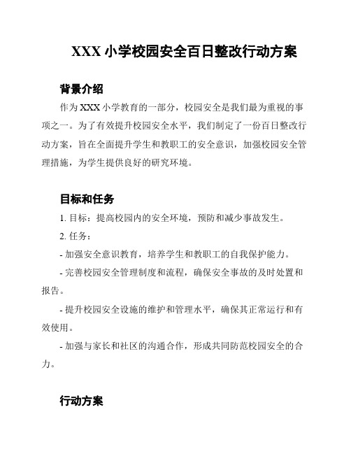 XXX小学校园安全百日整改行动方案