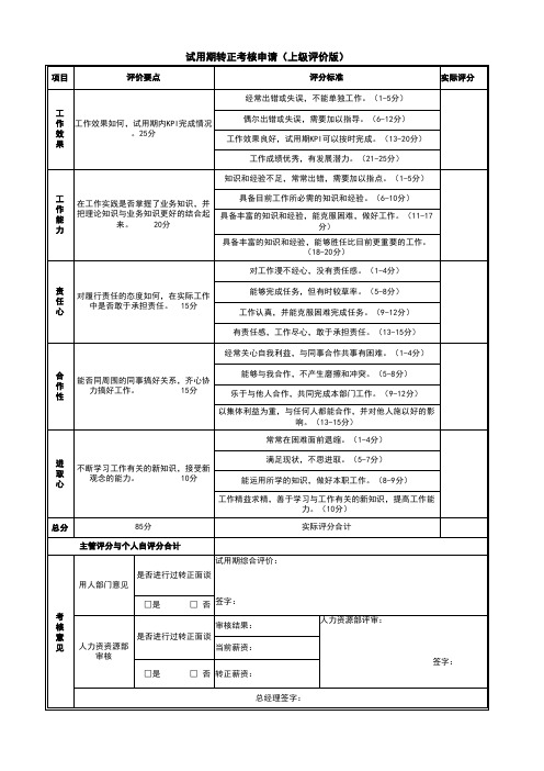 公司员工试用期转正申请考核表(上级评价版)