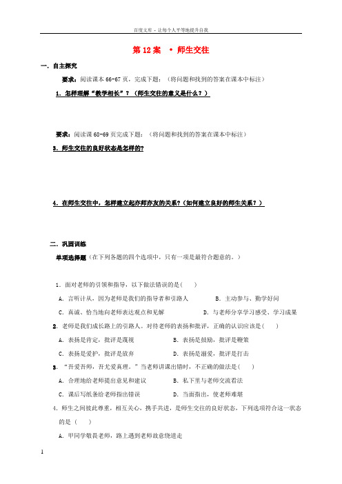 七年级政治上册6_2师生交往导学案无答案新人教版道德与法治