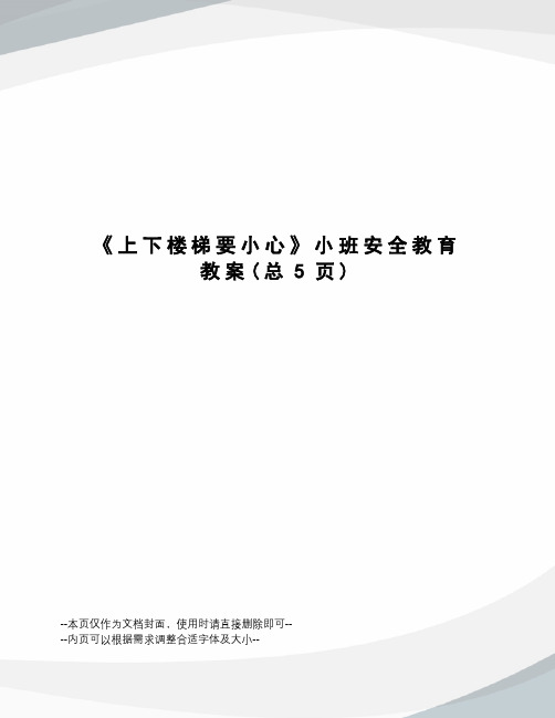 上下楼梯要小心小班安全教育教案