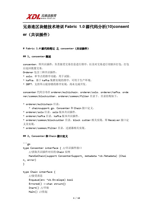 兄弟连区块链技术培训Fabric 1.0源代码分析(10)consenter(共识插件)