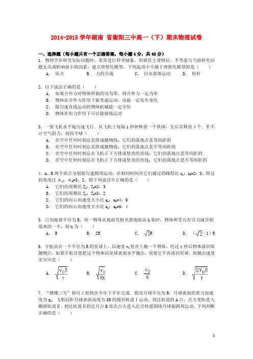 湖南省衡阳三中高一物理下学期期末试卷(含解析)