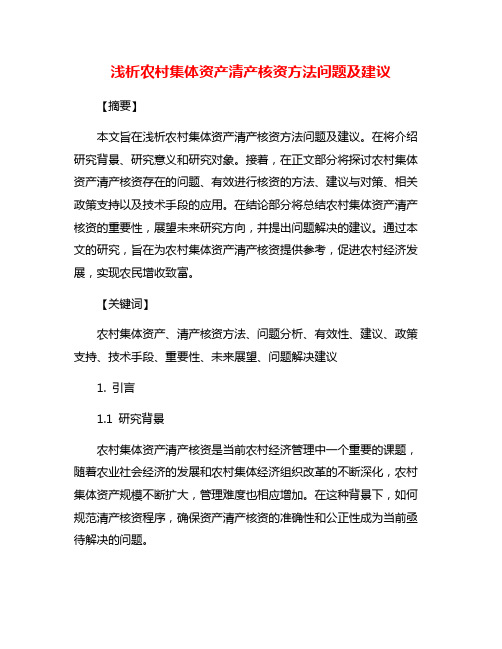 浅析农村集体资产清产核资方法问题及建议