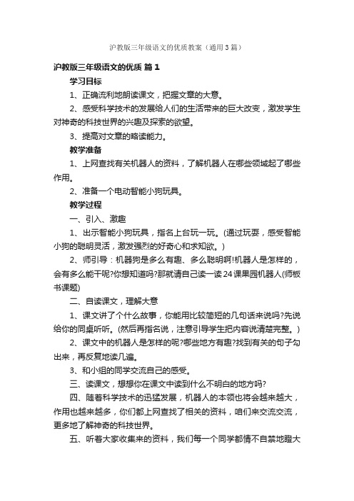 沪教版三年级语文的优质教案（通用3篇）