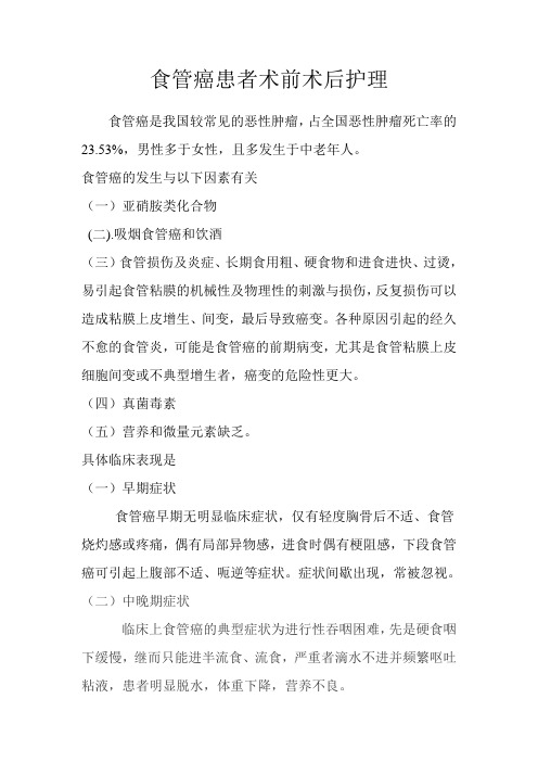食管癌患者术前术后护理