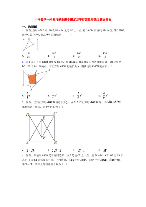 中考数学一轮复习提高题专题复习平行四边形练习题含答案