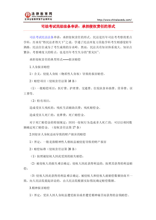 司法考试民法法条串讲:承担侵权责任的形式