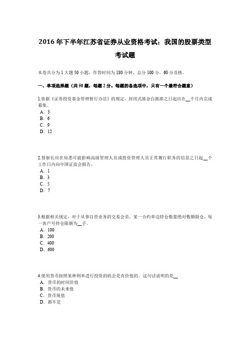 2016年下半年江苏省证券从业资格考试：我国的股票类型考试题