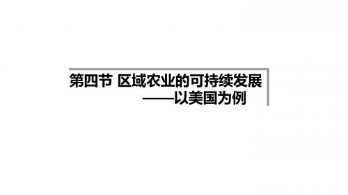 湘教版必修3 地理：2.4 区域农业的可持续发展——以美国为例  课件