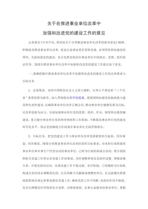 关于在推进事业单位改革中加强和改进党的建设工作的意见