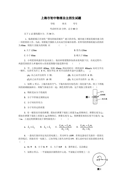 上海市初中物理自主招生试题及答案1