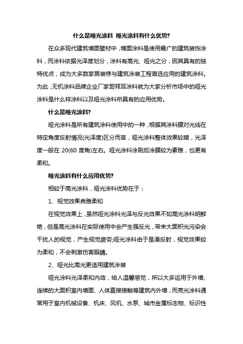 什么是哑光涂料 哑光涂料有什么应用优势