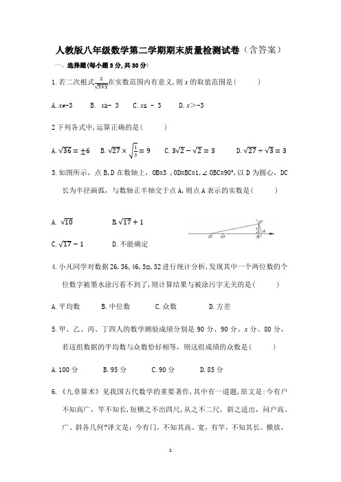 人教版八年级数学第二学期期末质量检测试卷(含答案)