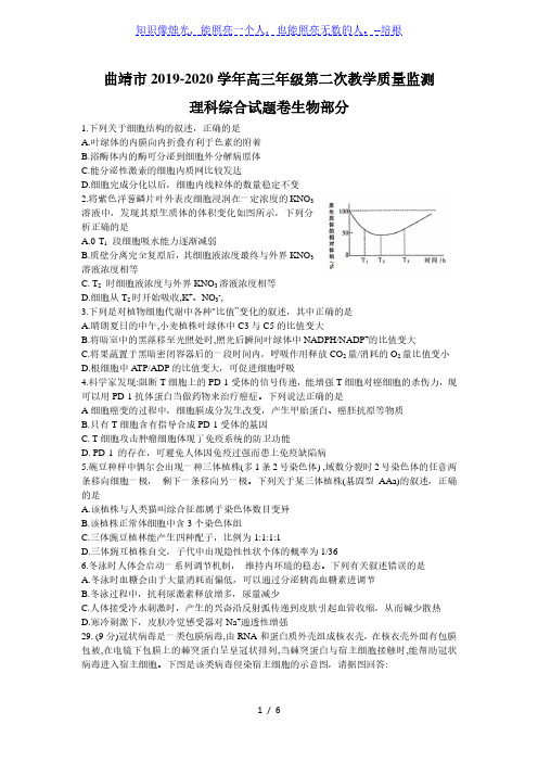 云南省曲靖市2020届高三年级第二次教学质量监测理科综合生物试题Word版