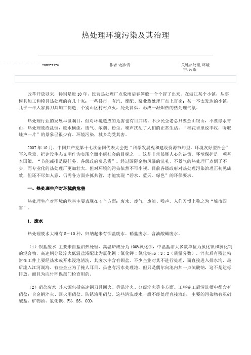 热处理环境污染及其治理