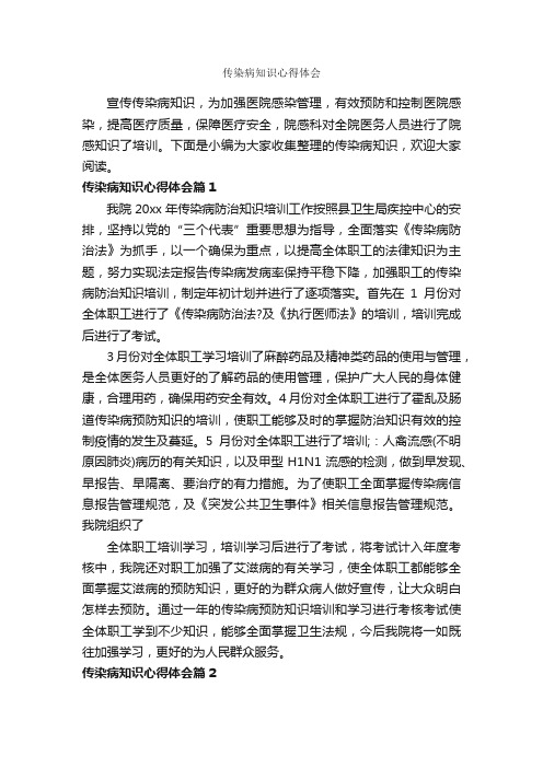 传染病知识心得体会_心得体会范文_