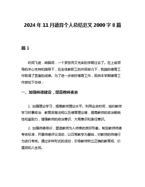 2024年11月德育个人总结范文2000字8篇