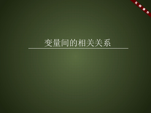 人教课标版高中数学必修3《变量间的相关关系》名师课件