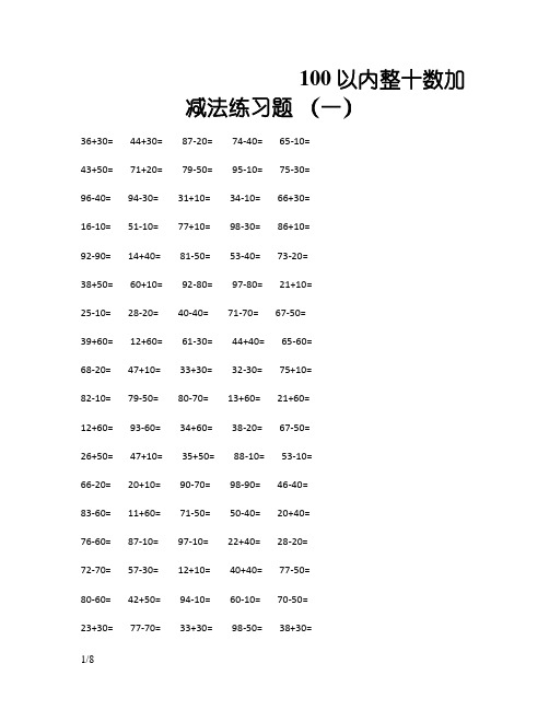 100以内整十数加减法练习题