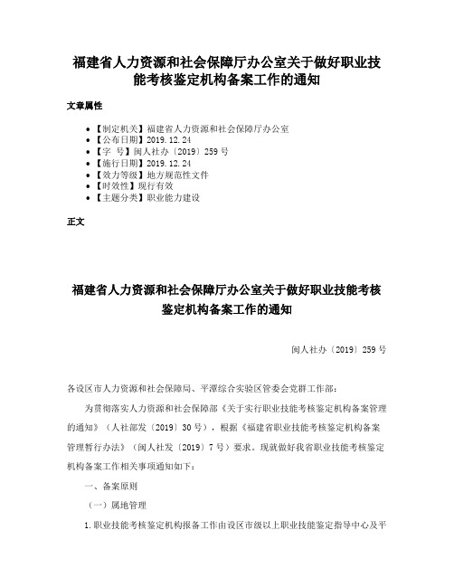 福建省人力资源和社会保障厅办公室关于做好职业技能考核鉴定机构备案工作的通知