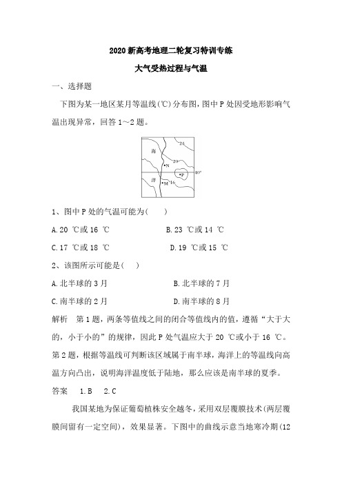 2020新高考地理二轮复习特训专练：大气受热过程和气温(含解析)