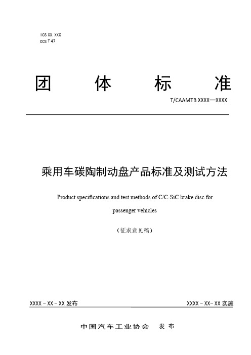 《乘用车碳陶制动盘产品标准及测试方法》征求意见稿