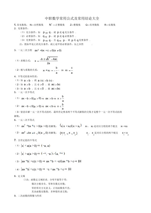 超详细中职数常用公式及常用结论大全(精华版)