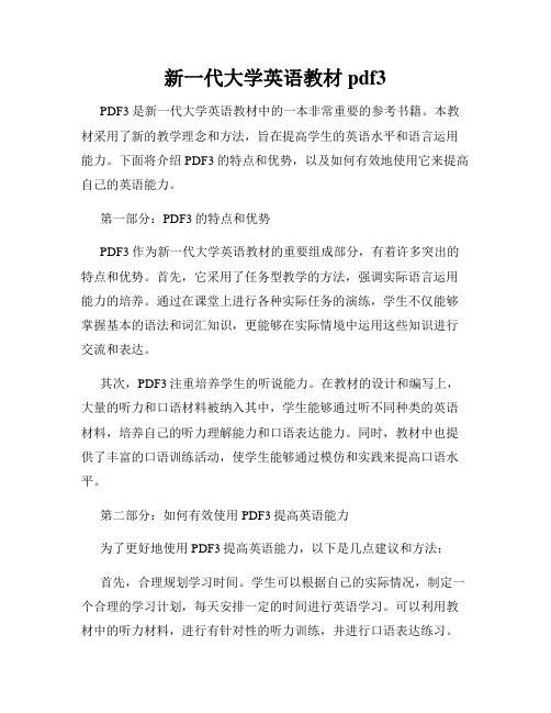 新一代大学英语教材pdf3