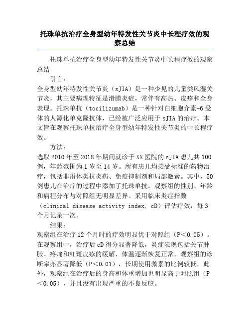 托珠单抗治疗全身型幼年特发性关节炎中长程疗效的观察总结