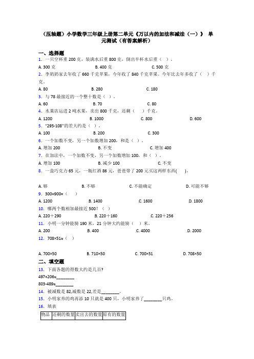 (压轴题)小学数学三年级上册第二单元《万以内的加法和减法(一)》 单元测试(有答案解析)