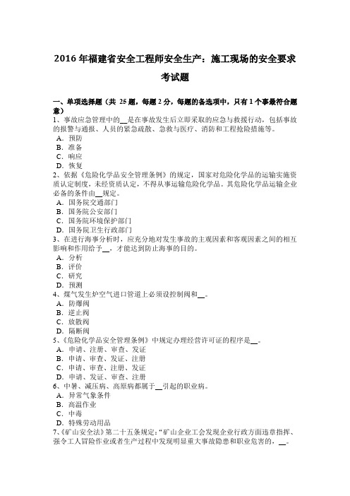 2016年福建省安全工程师安全生产:施工现场的安全要求考试题