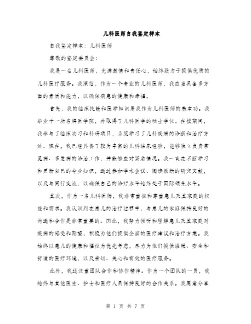 儿科医师自我鉴定样本（3篇）